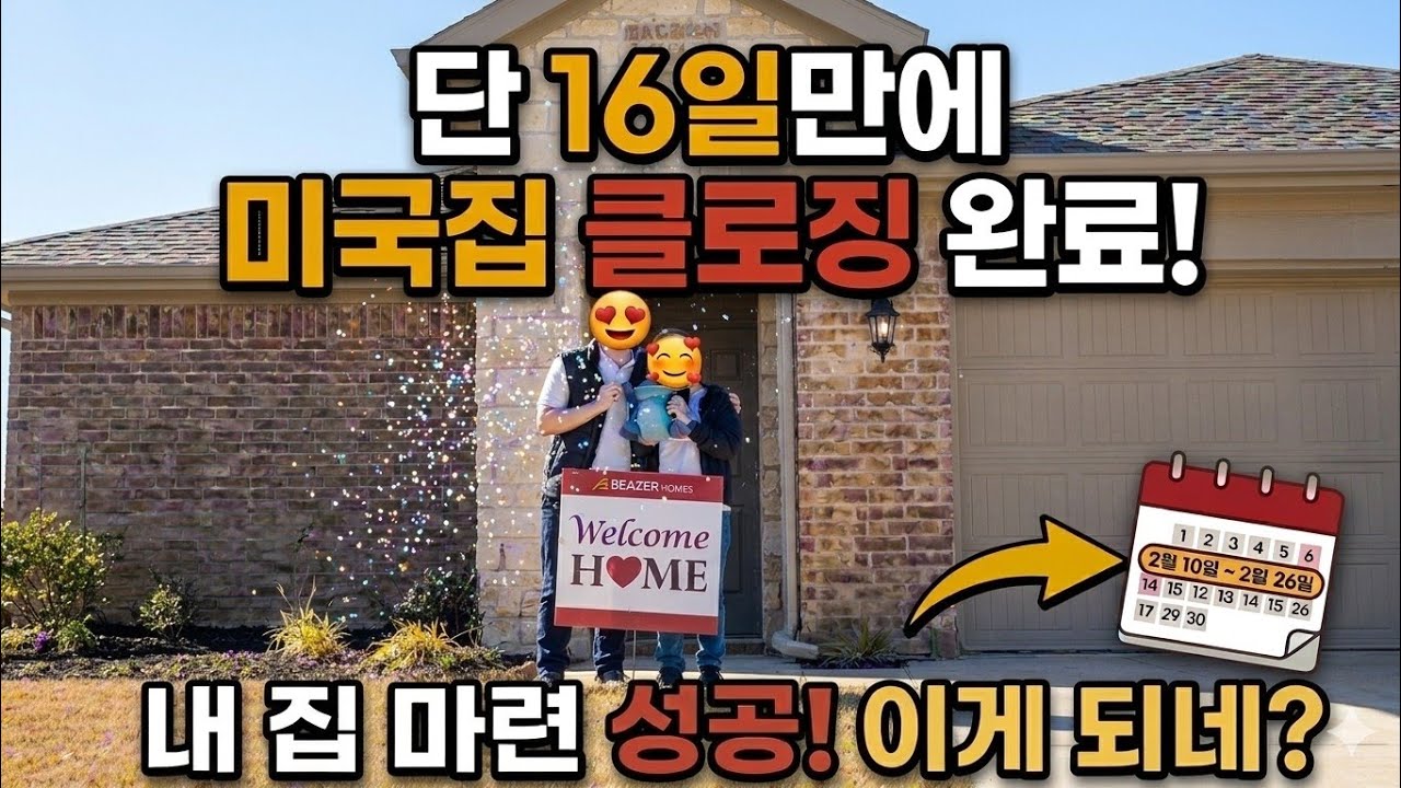 텍사스 정착 브이로그| 미국 집 구매 16일 만에 클로징 완료