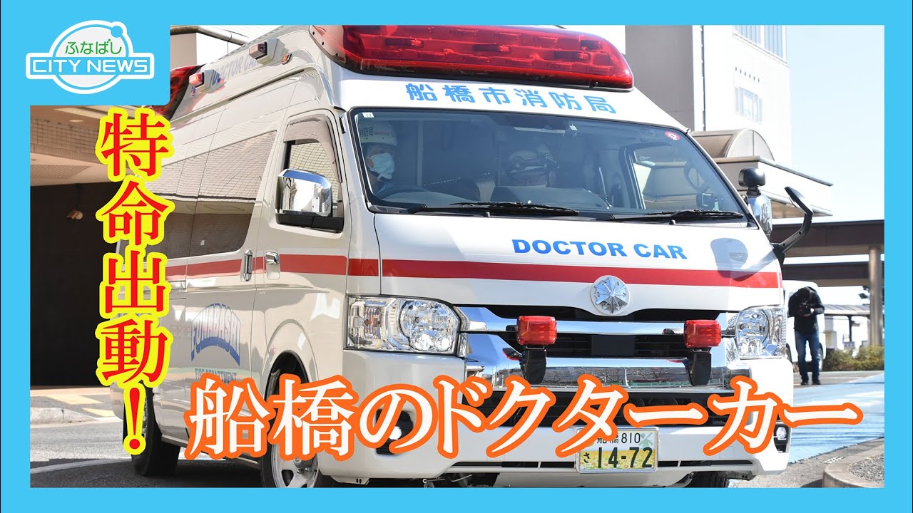 【24時間体制で医師が出動“船橋のドクターカー”】【あなたのそばにAED　あなたの勇気で救える大切な命】ふなばしCITYNEWS令和6年3月15日放送