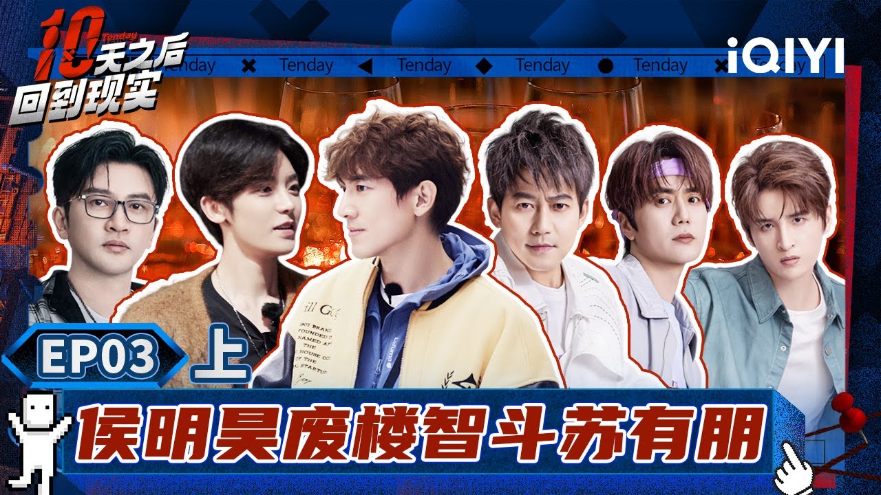 【🟣Multi Sub】侯明昊庞博废弃大楼挑战苏有朋 陆虎苏醒张远上演“猎杀游戏” | 十天之后回到现实 EP3-上 | Tenday | iQIYI精选