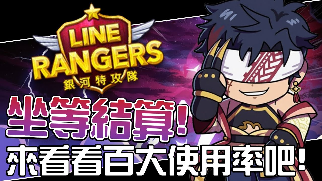 20260207銀河特攻隊直播 || 坐等結算！來看看百大使用率吧！ ||