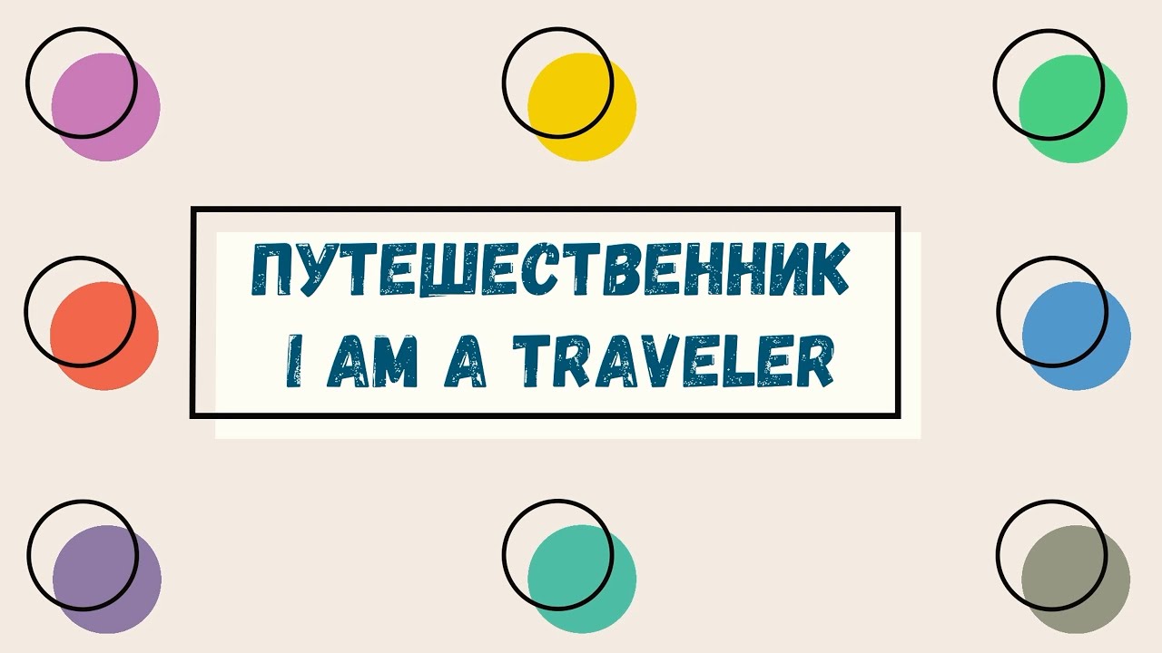 Путешественник на Центральном пляже