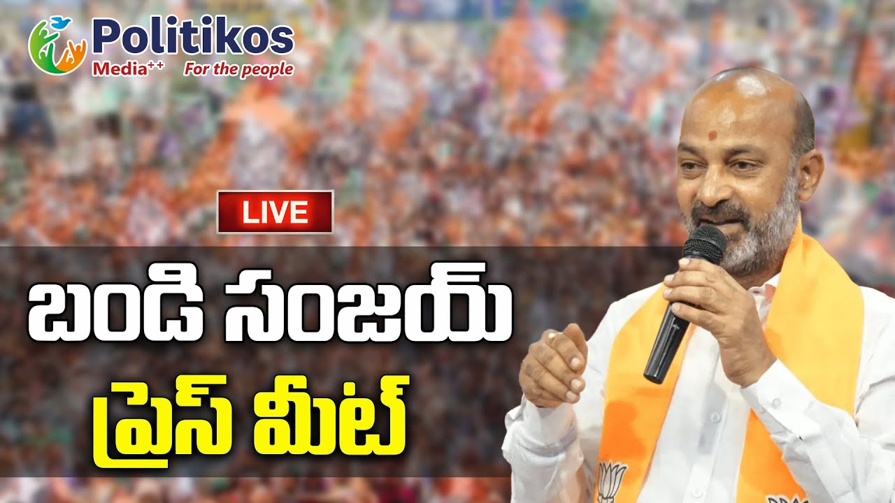 Live : బీజేపీ నేత బండి సంజయ్ ప్రెస్ మీట్  | BJP Leader Bandi Sanjay Press Meet@PolitikosMedia​