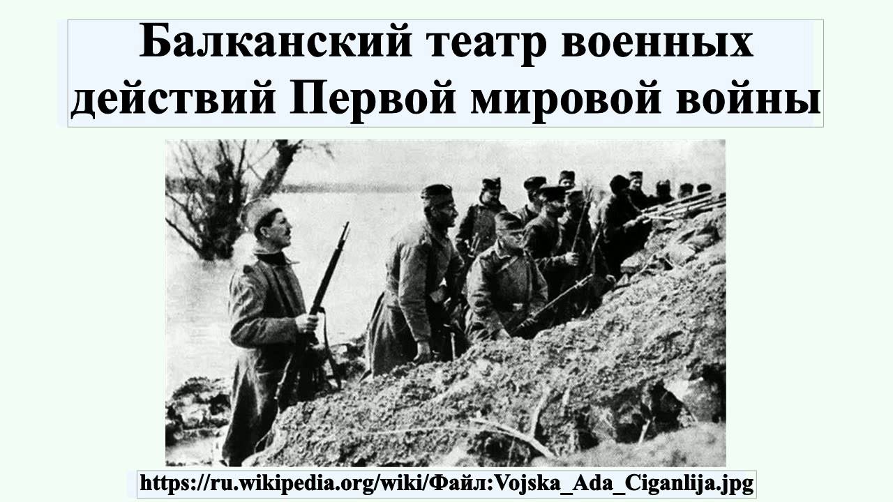 Балканский театр военных действий Первой мировой войны