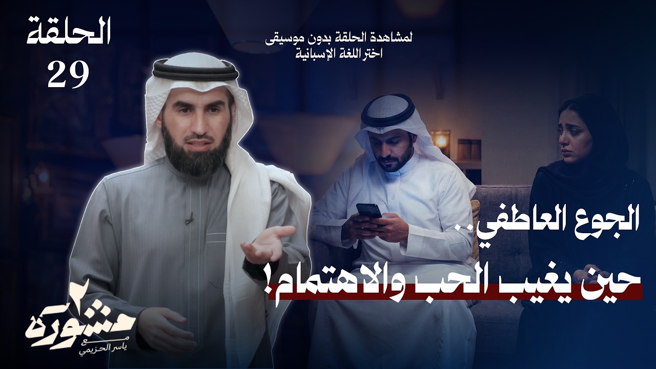 هل تبحث عن الاهتمام بطريقة خاطئة؟ - مشورة الموسم الثاني مع ياسر الحزيمي | الحلقة التاسعة والعشرون