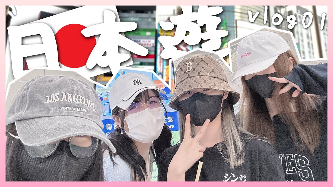 終於去日本啦!!👧🏻涉谷原宿一天遊🚝淺草民宿Roomtour🏠磯丸水產🍤 F.T @c_Yuu