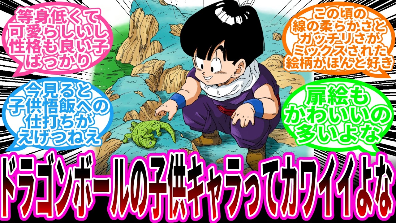 「ドラゴンボールの子供キャラってカワイイよな」に対する読者の反応集【ドラゴンボール反応集】