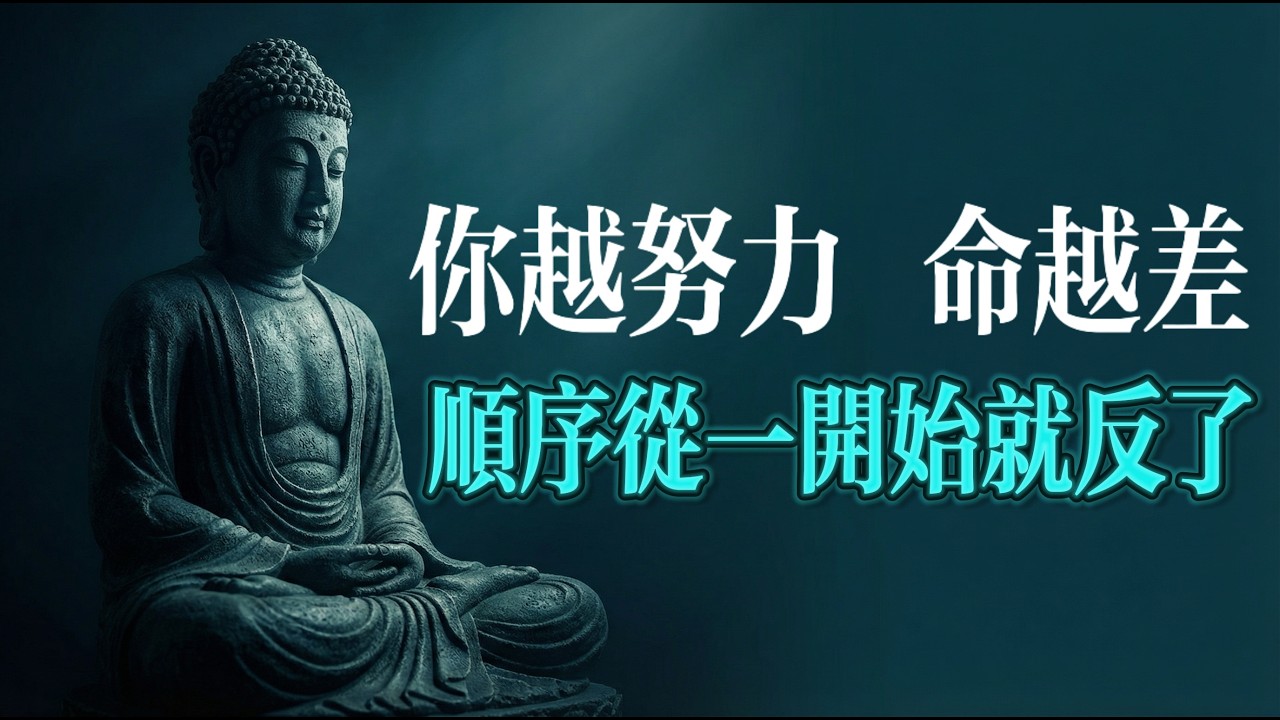 你越努力，命越差，因為順序從一開始就反了#能量提升 #做什麼都不順 #高能量的人 #同頻共振 #改變命運 #悅悅心視界 #佛法智慧 #豐盛心態