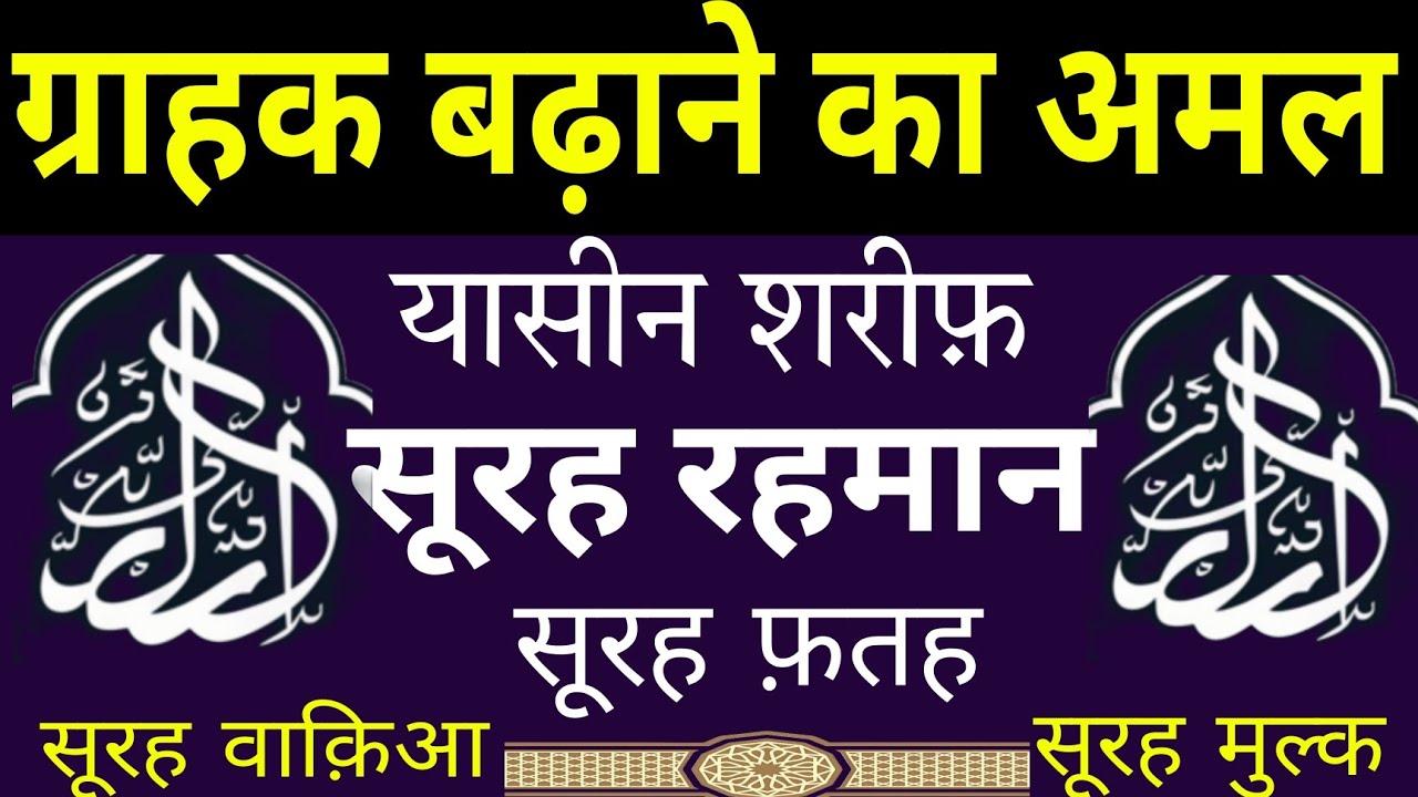 ग्राहक बढ़ाने का अमल | Yaseen Sharif Surah Rahman | Surah fatah 4 QUL Ayatul kursi |