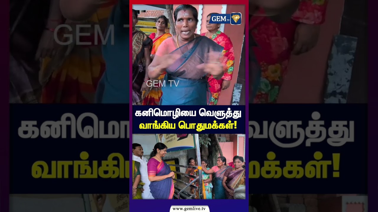 கனிமொழியை வெளுத்து வாங்கிய பொதுமக்கள்! | Kanimozhi | Dmk | TamilPolitics | PublicReaction