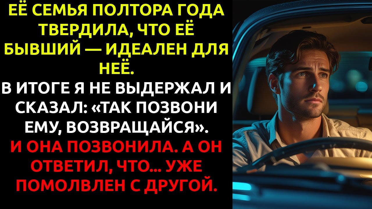 Её семья ПОСТОЯННО говорила о бывшем — и я решил отправить её обратно к нему.