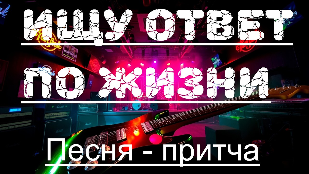 Ищу ответ по жизни