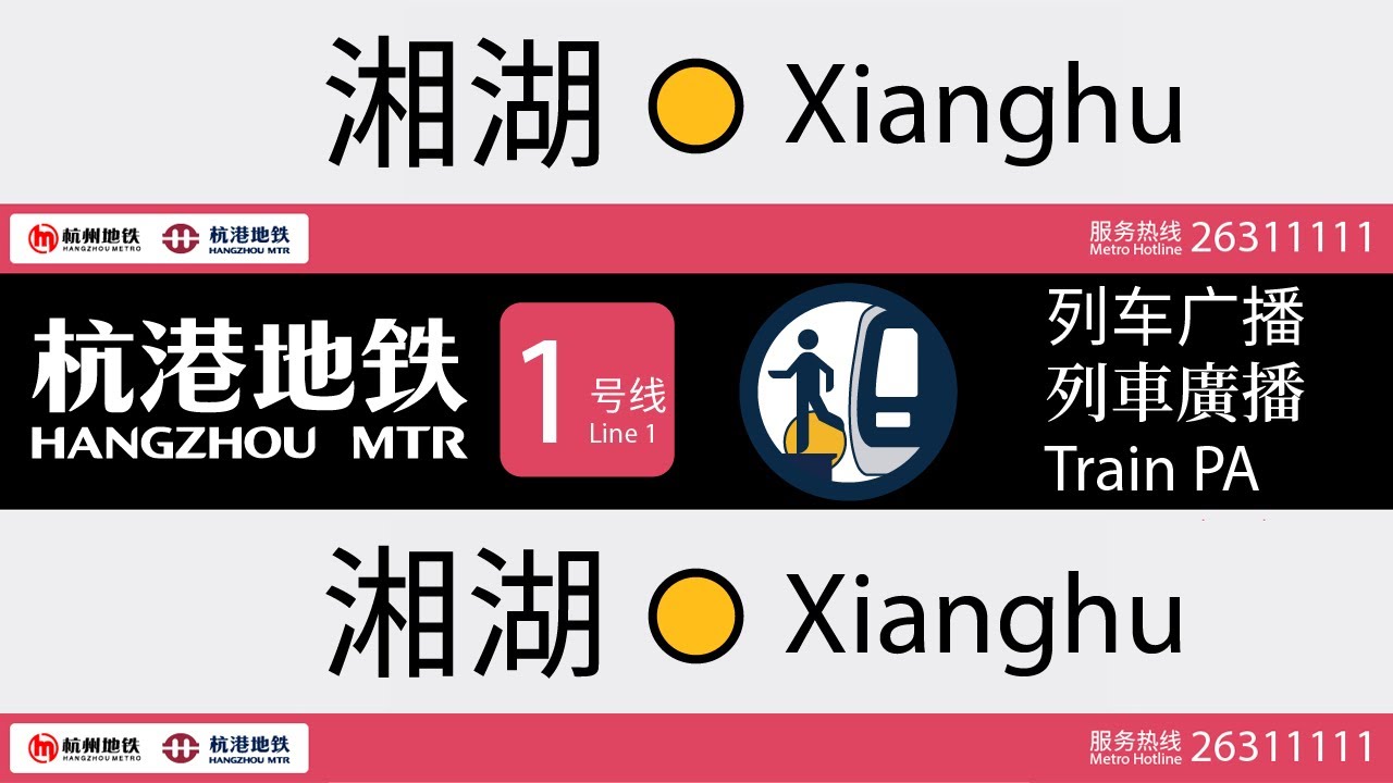 杭港地铁列车广播: 1 号线 2019年12月 Hangzhou MTR Train PA: Line 1 2019 Dec