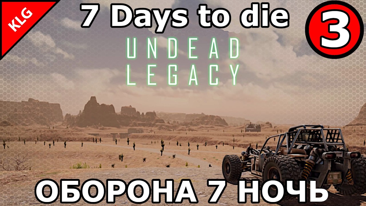 7 Days to Die Undead Legacy &mdash; ОБОРОНА 7 НОЧЬ