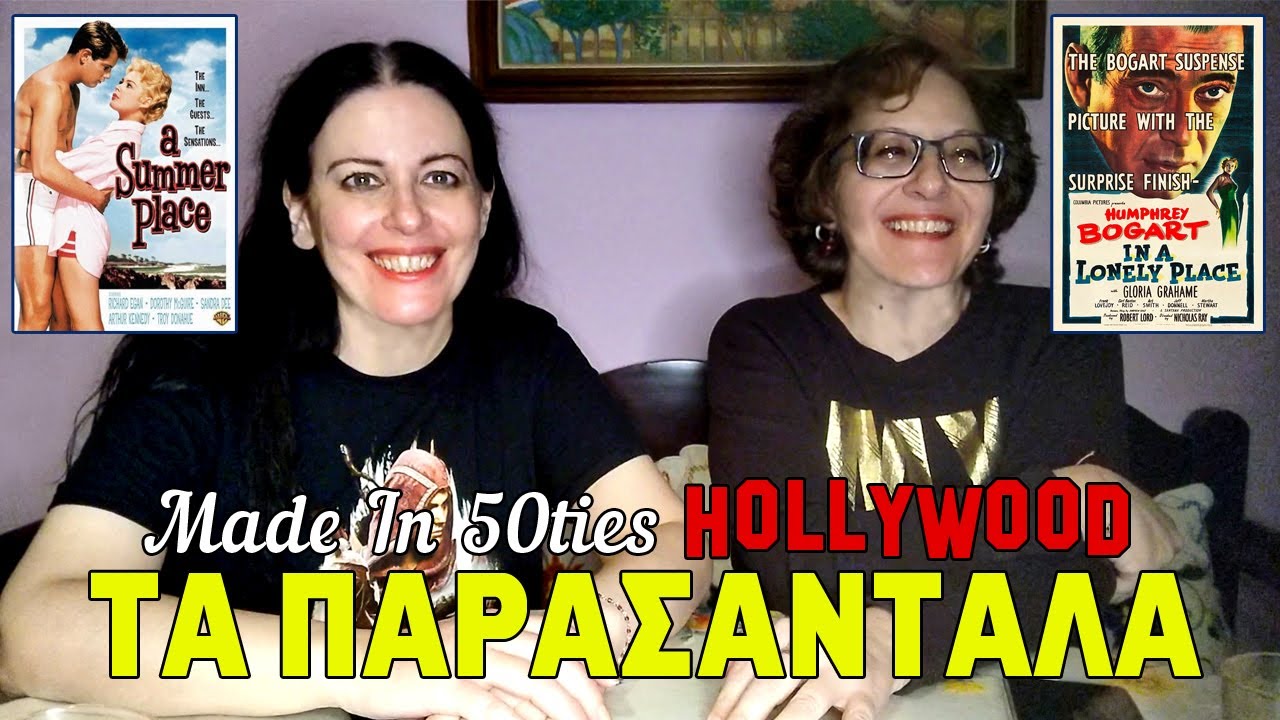 Τα Παρασάνταλα #9 - Made In 50ties Hollywood: A Summer Place & In A Lonely Place