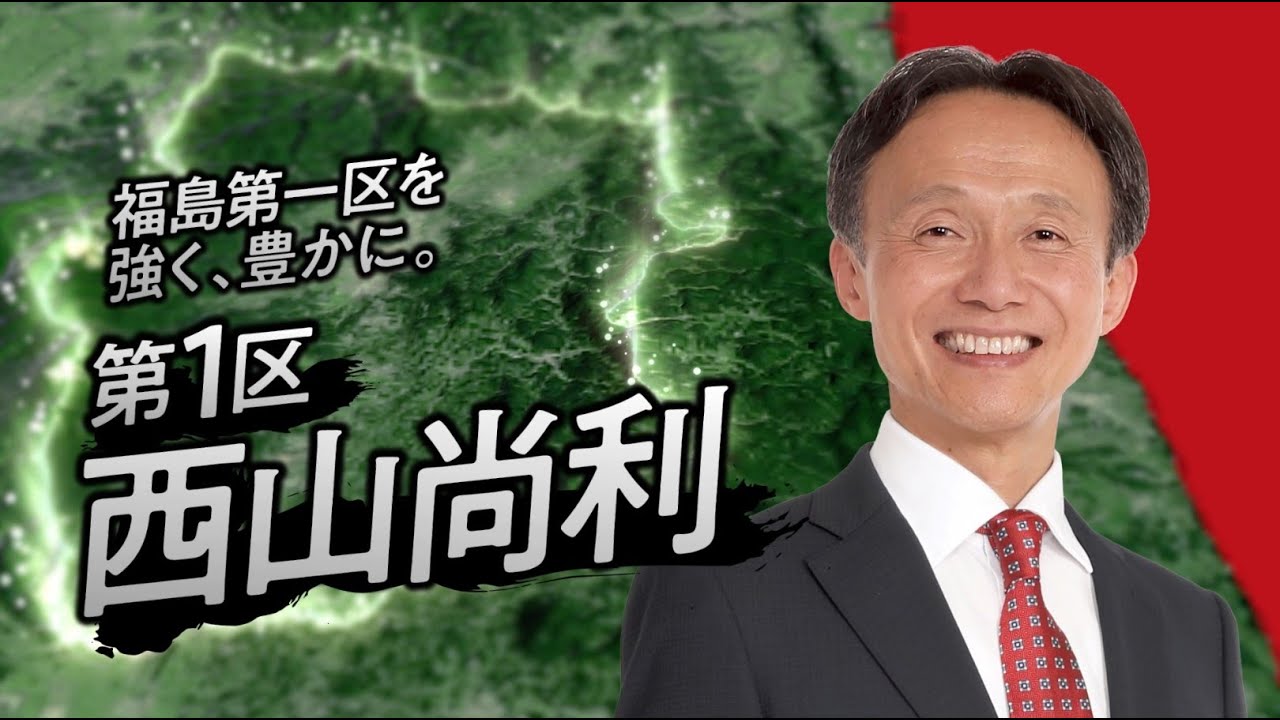 第５１回衆議院議員総選挙　自由民主党　政見放送（福島１区　西山尚利）