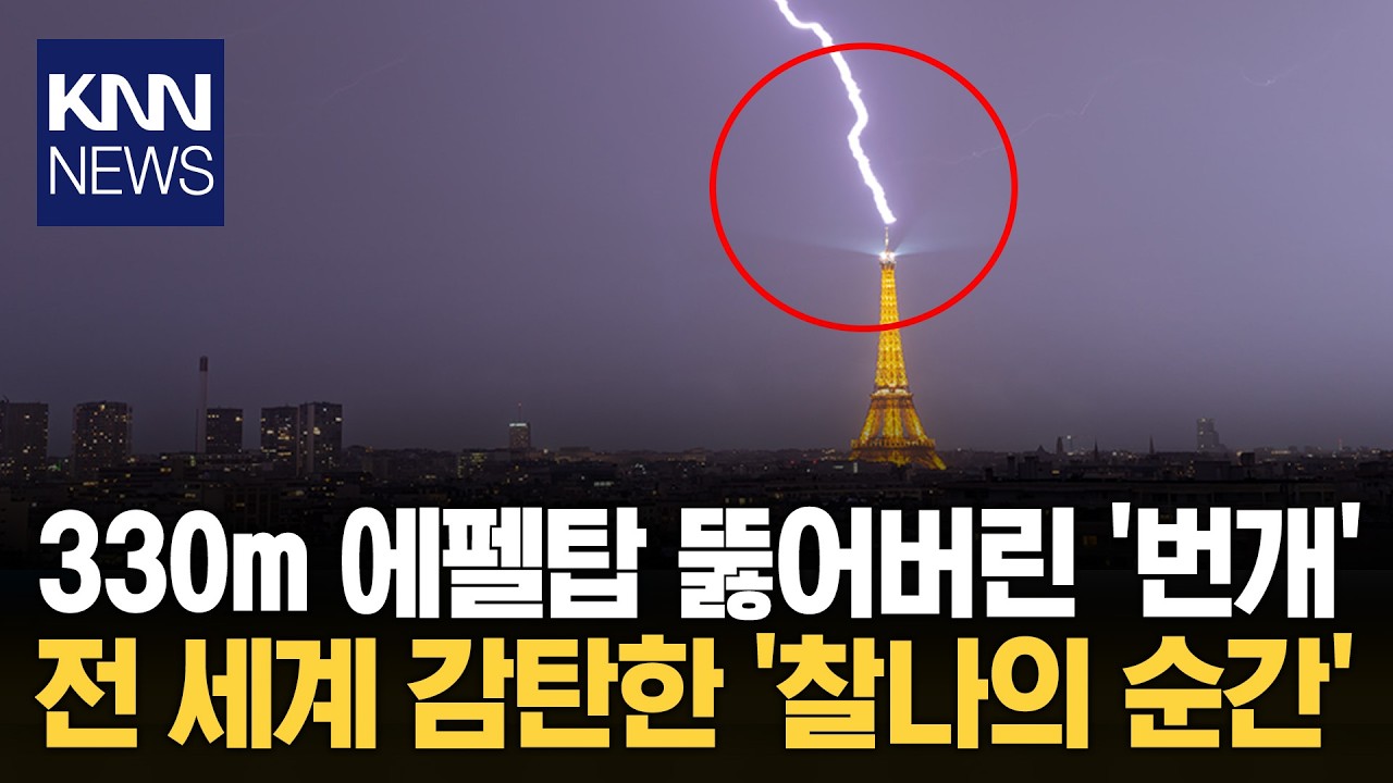 Lightning strikes the 330m Eiffel Tower: The breathtaking spectacle caught in that moment / KNN