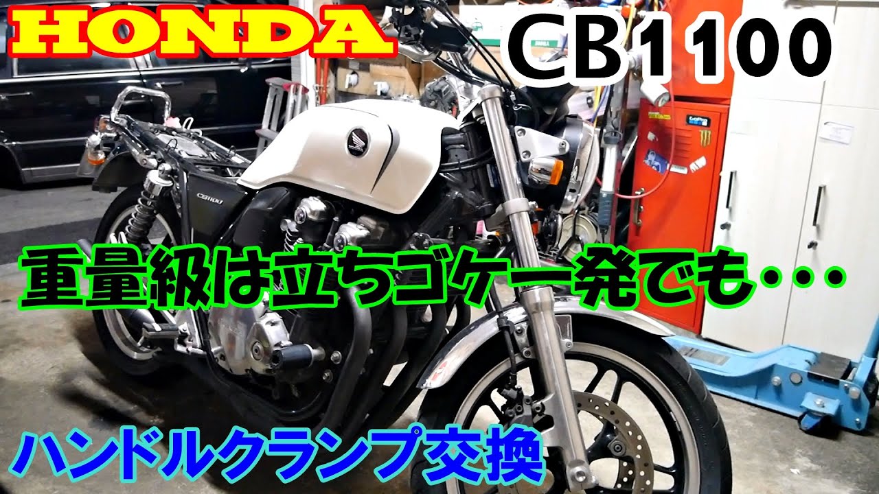 CB1100　ハンドルクランプ交換
