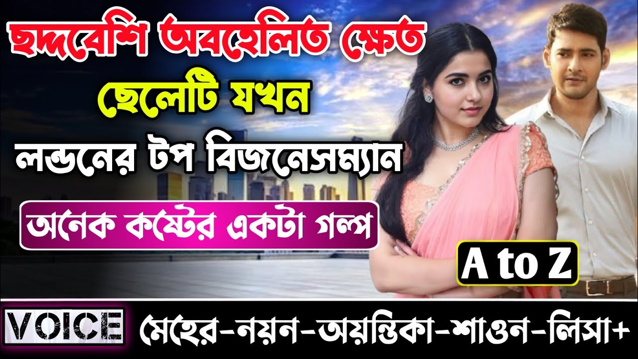 ছদ্দবেশি অবহেলিত ছেলেটি যখন লন্ডনের টপ বিজনেসম্যান || সকল পর্ব || মেহের•নয়ন