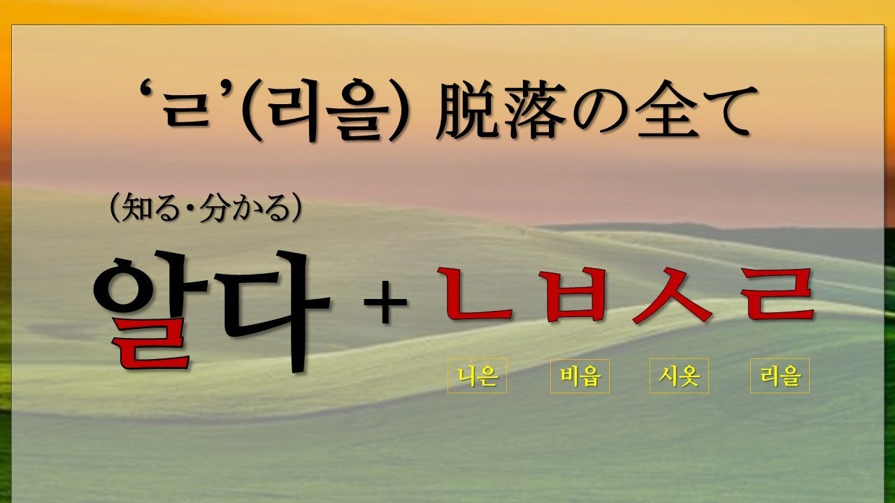 【韓国語ー不規則①】‘ㄹ(リウル)‘ 脱落(탈락)💞パッチム ㄹ ＋ㄴ, ㅂ, ㅅ, ㄹ