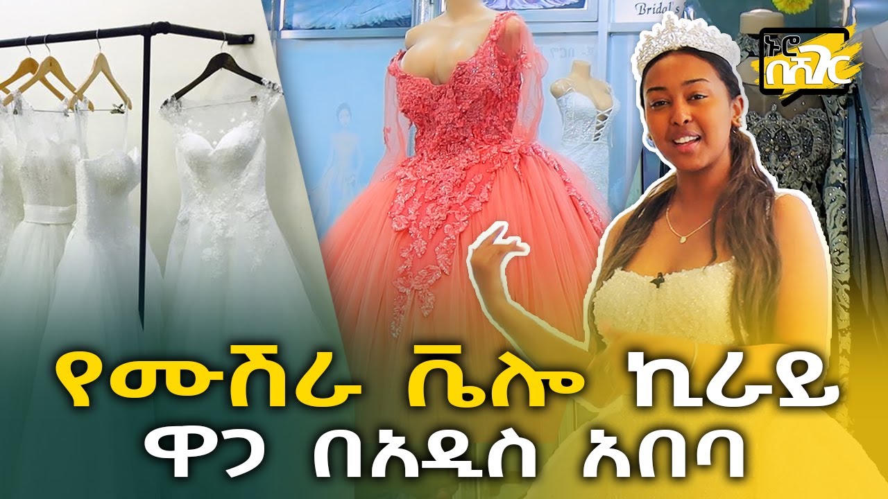 የሙሽራ ቬሎ ኪራይ ዋጋ በአዲስ አበባ 2014 Bride Velo Price in Addis Ababa | ኑሮ በሸገር | Ethiopia