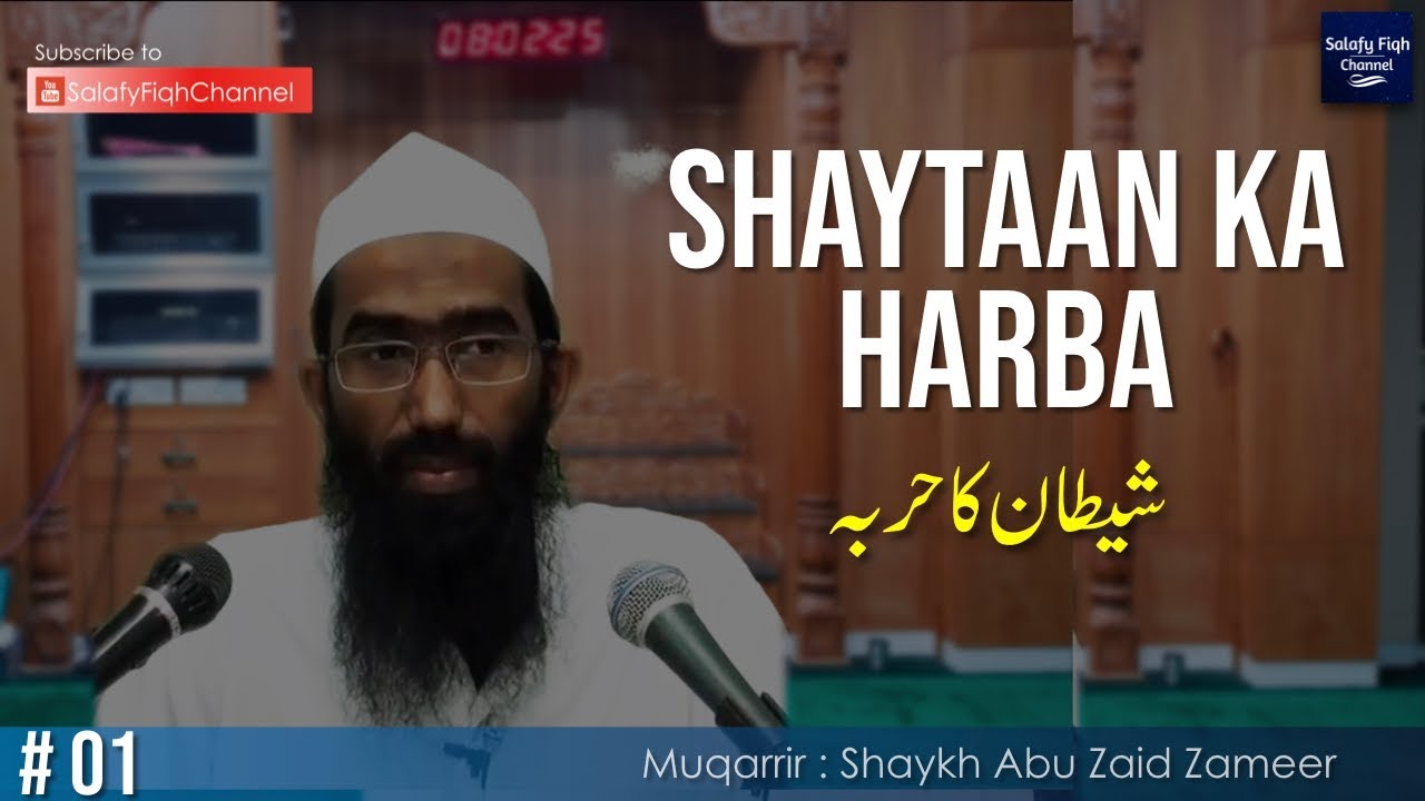 1. Shaitaan Ki Chaalein | شیطان کی چالیں | Shaykh Abu Zaid Zameer