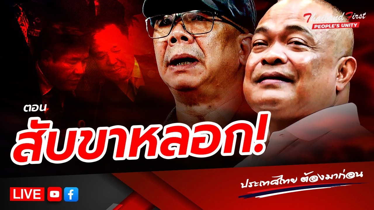 LIVE ประเทศไทยต้องมาก่อน 