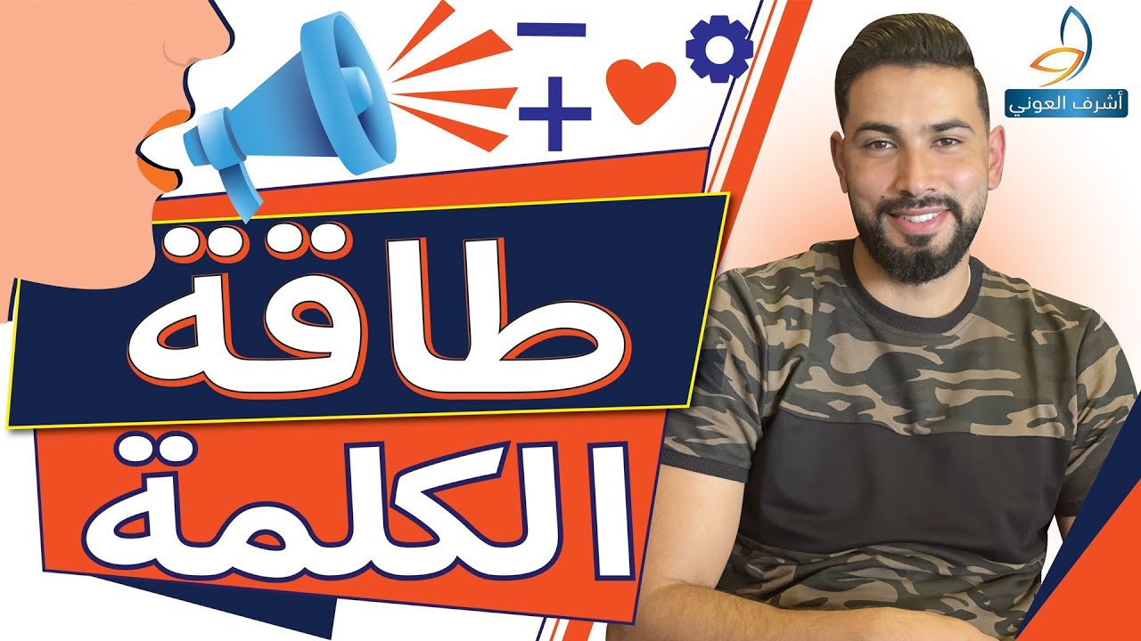 القدر موكل بالمنطق طاقة الكلمة