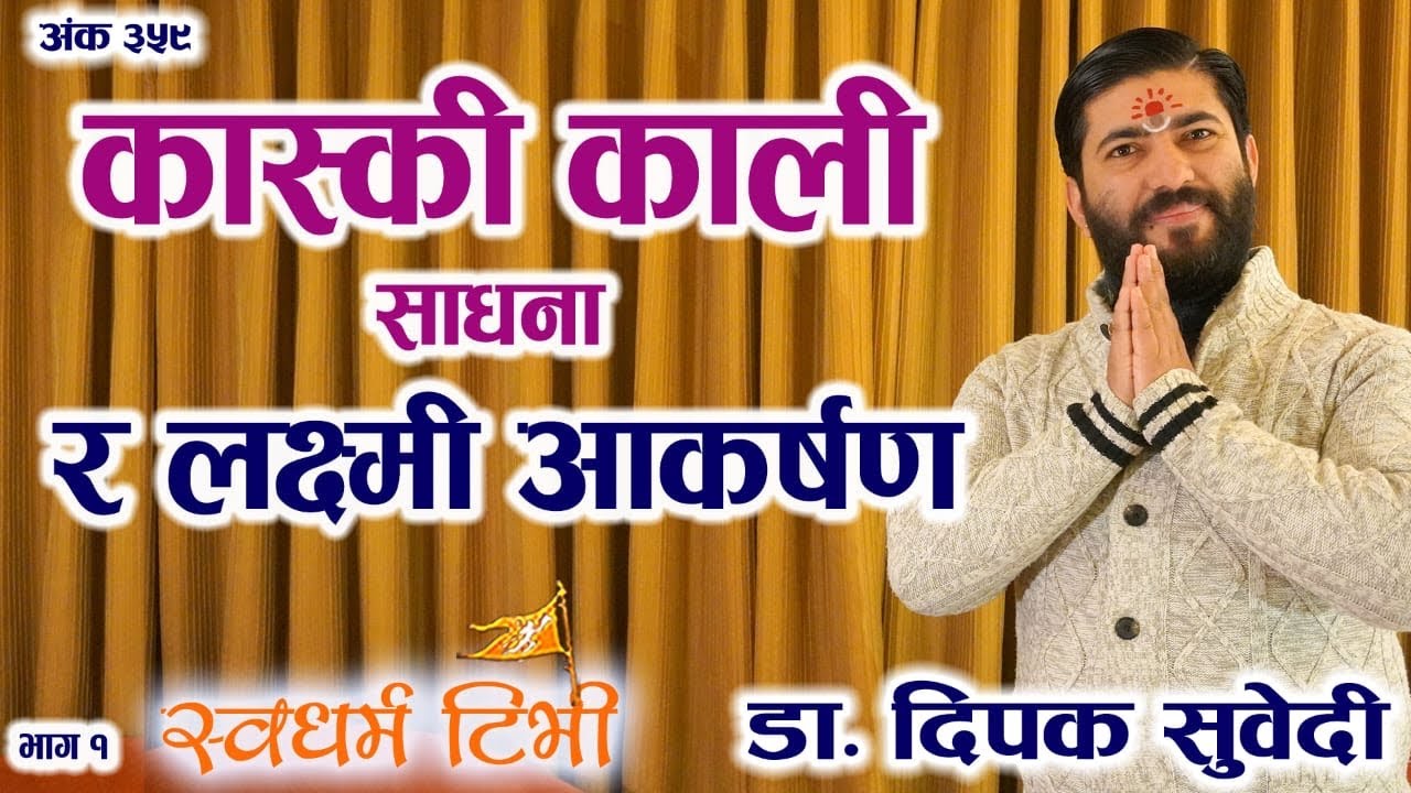 Ep 359 Deepak Subedi कास्की काली साधना र लक्ष्मी आकर्षणको विज्ञान The Secrets of Life Suvas Agam