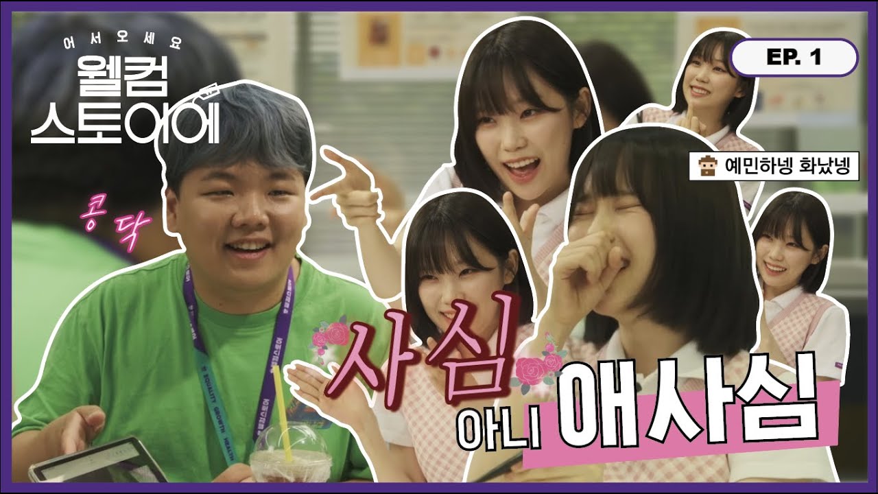 첫 출근인데 퇴사하고 싶다 | 어서오세요 웰컴스토어에 ep.1