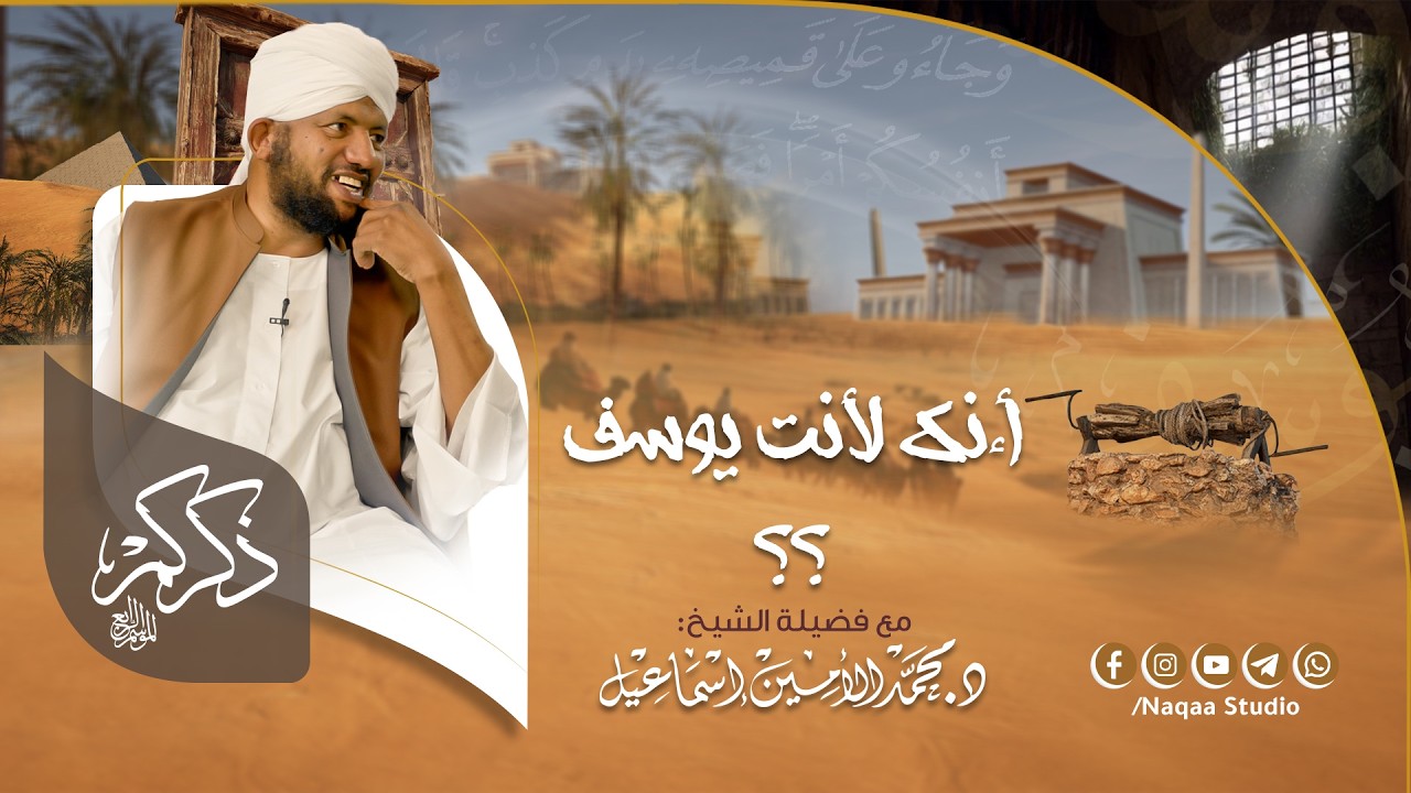 29 ذكركم4 | ءأنك لأنت يوسف؟ | مع د. الشيخ محمد الأمين إسماعيل