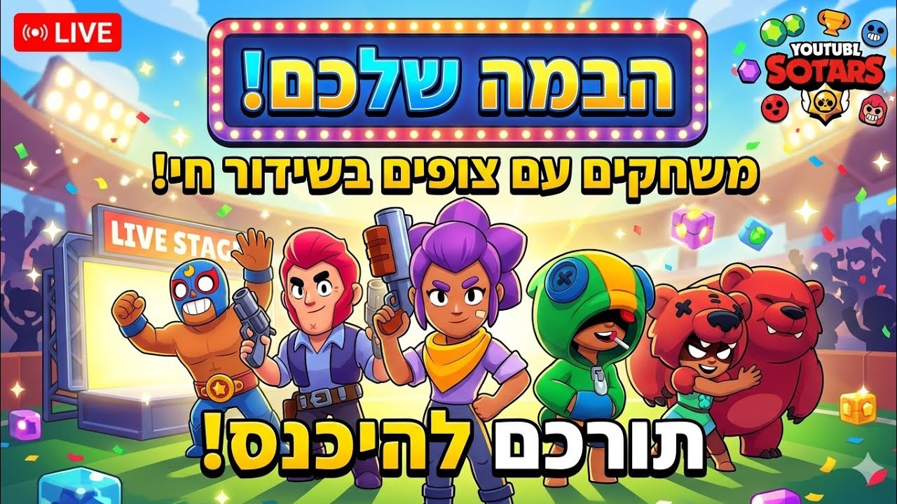 Ваша сцена! 🎤 Игры для зрителей в прямом эфире | Brawl Stars
