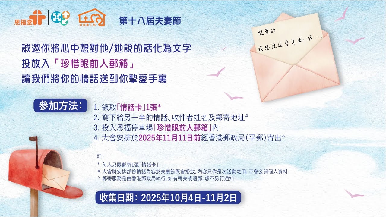 2025年11月11日 恩福堂第18屆夫妻節「珍惜眼前人」宣傳短片