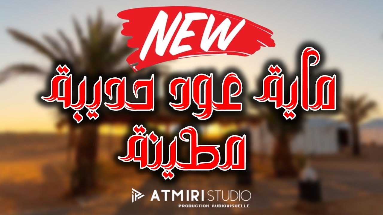 Beldi Errachidia 2026 | Maya Oud Hedbiya Mchelkha - ماية عود حدبية مشلخة 🔥 ( Atmiri Prod )
