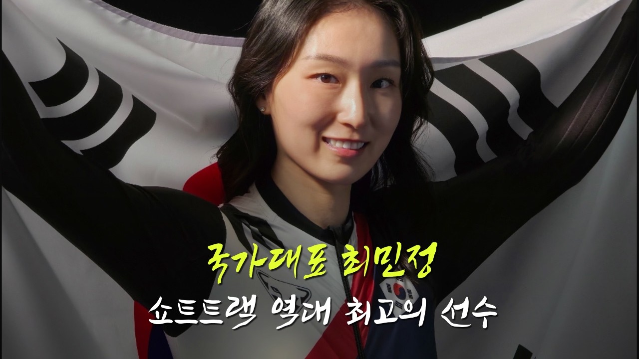 쇼트트랙의 여왕 최민정 선수 이름풀이
