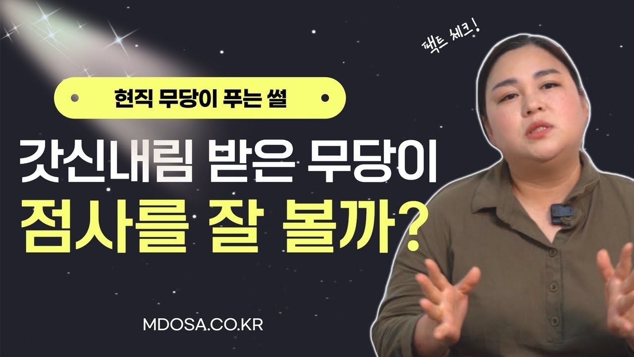 갓신내림 받은 무당의 점사가 더 정확한가요? 현직 무당에게 물어보았습니다
