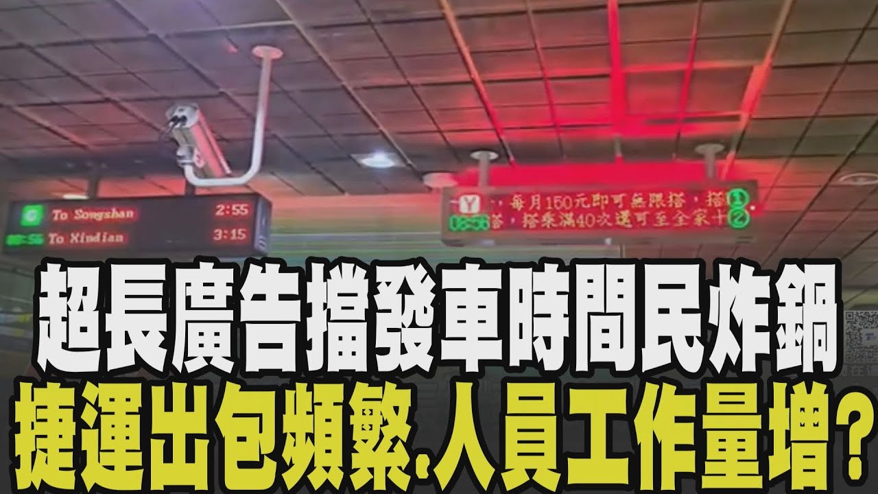 通勤時間只想知車子啥時來...捷運又出包! 環狀線廣告超長擋發車時間 直播主逃票尾隨蹭閘門! 偷雞不著蝕把米? 捷運人員加強取締增加工作量?｜【話題懶人包】｜TVBS新聞 @TVBSNEWS01