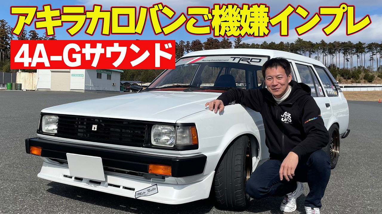 噂の タイヤ インプレッション MOMO が作る” M-ATTACK ”を 飯田章 が 愛車 の カローラバン に履かせ 街中 ＆ サーキット 全開インプレ 【新作】