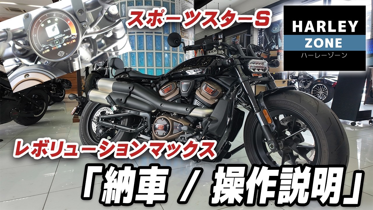 レボリューションマックス共通の「納車 / 操作説明」をスポーツスターSを使ってご紹介致します！HARLEY-DAVIDSON/ハーレーダビッドソン
