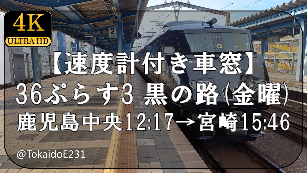 【速度計付き車窓】36ぷらす3 黒の路 鹿児島中央→宮崎  Train Side Window View Kagoshima Chūō→Miyazaki【4K60p】S106