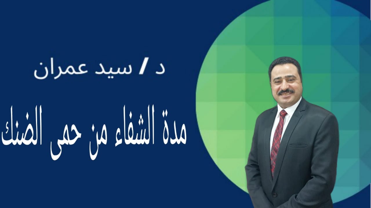 مدة الشفاء من حمى الضنك