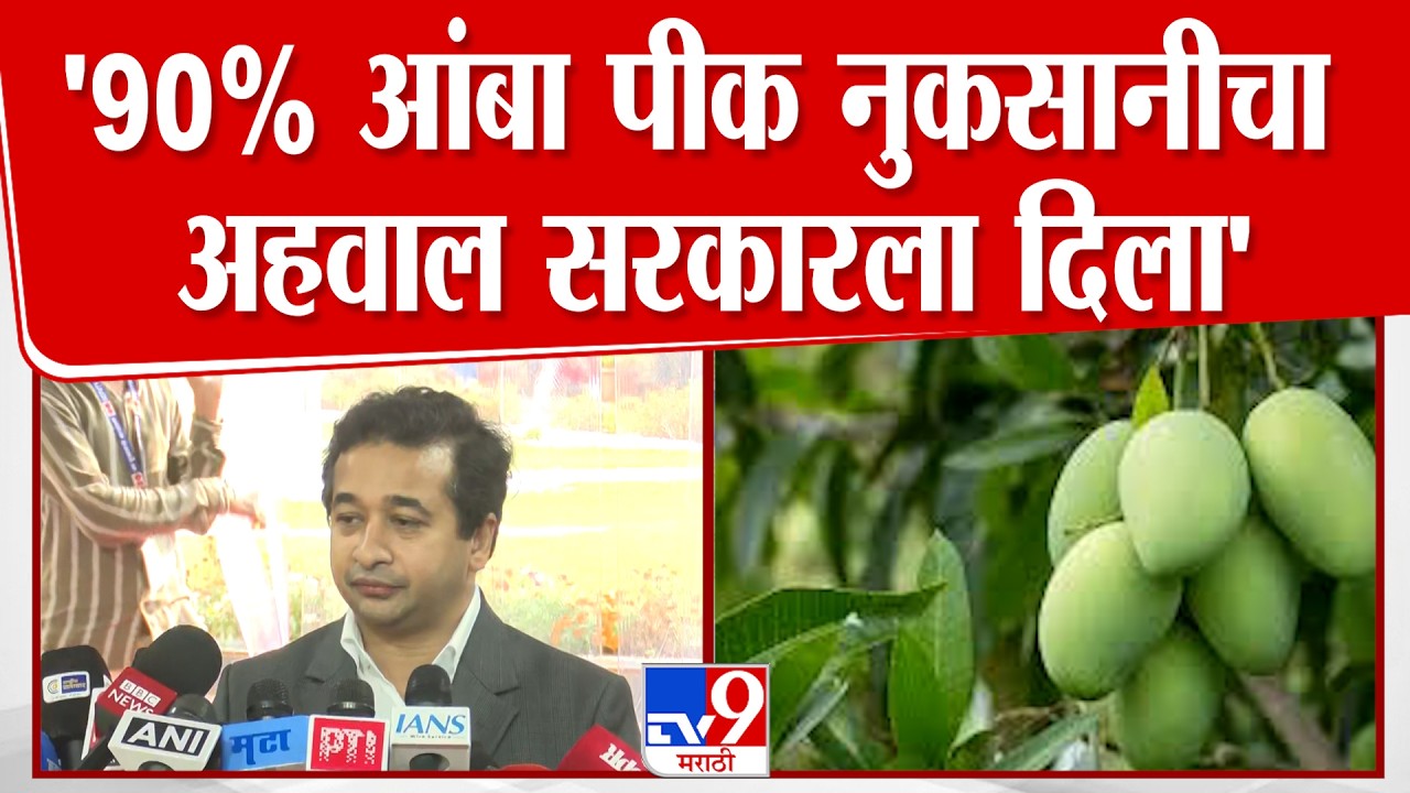 Nitesh Rane | '90 % आंबा पीक नुकसानीचा अहवाल सरकारला दिला'