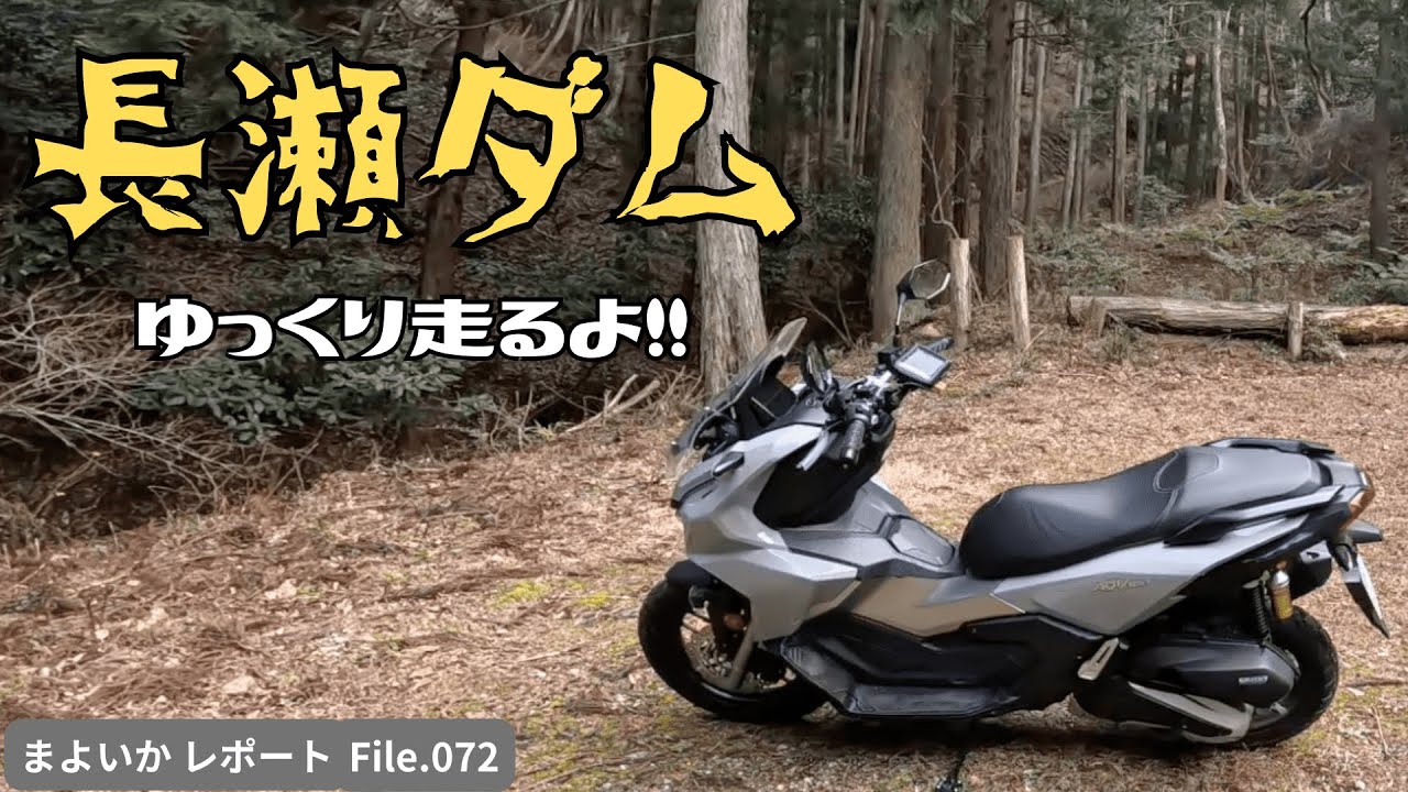 【伊豆の細道】長瀬ダム【ADV160】
