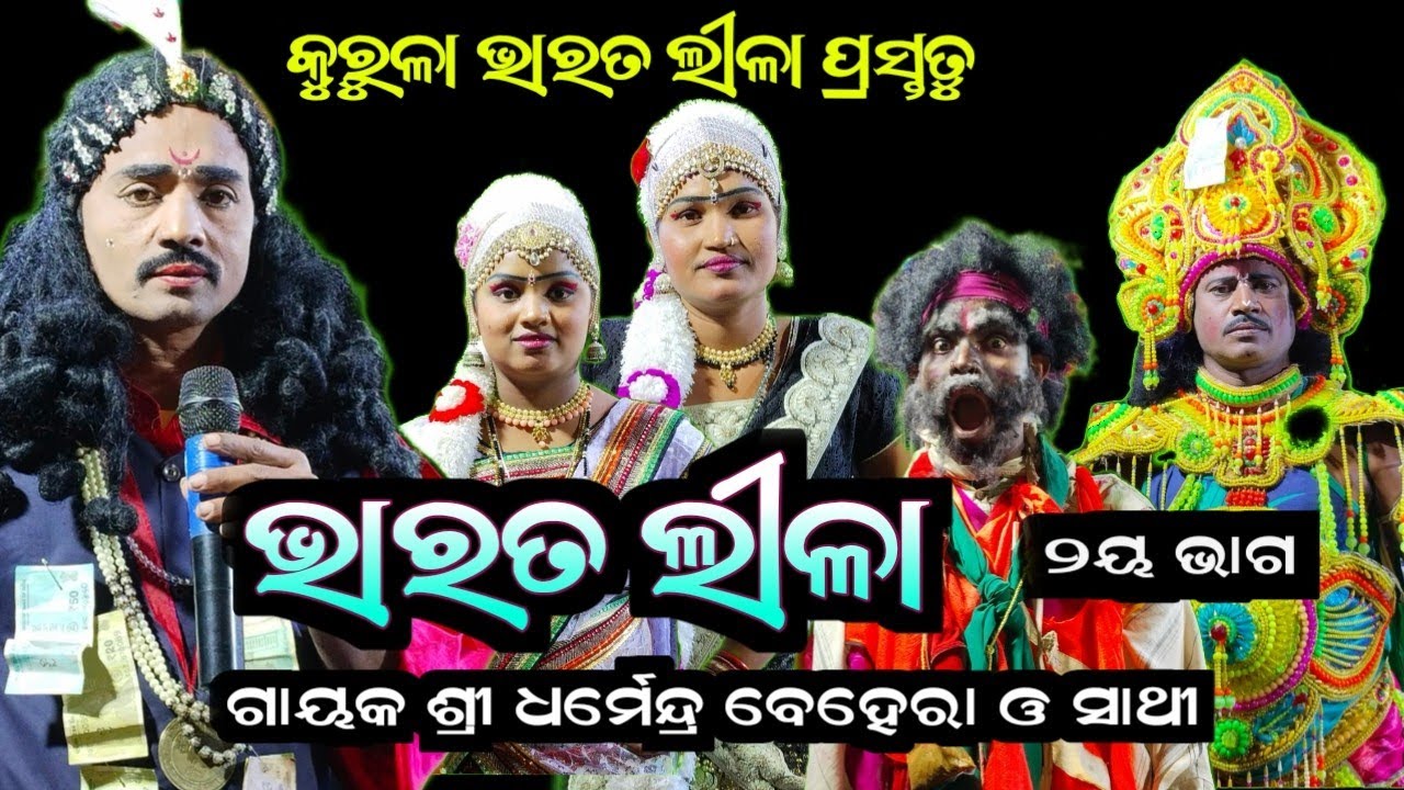 କୁରୁଳା ଭାରତ ଲୀଳା // ସଂପୂର୍ଣ୍ଣ ଭାରତ ଲୀଳା ୨ୟ ଭାଗ // ଗାୟକ ଶ୍ରୀ ଧର୍ମେନ୍ଦ୍ର ବେହେରା // RB Jatra