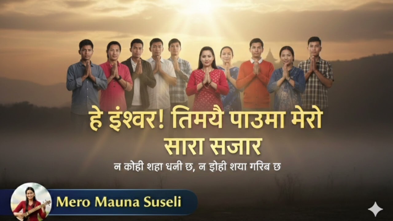 ​हे ईश्वर! तिम्रै पाउमा मेरो सारा संसार - Mero Mauna Suseli | New Nepali Devotional Song 2026