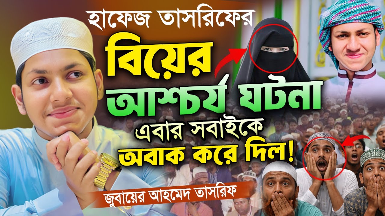 হাফেজ ক্বারী জুবায়ের আহমাদ তাশরীফ ওয়াজ | jubayer ahmed tasrif waz 2026 | নিজের বিয়ের আশ্চর্য ঘটনা