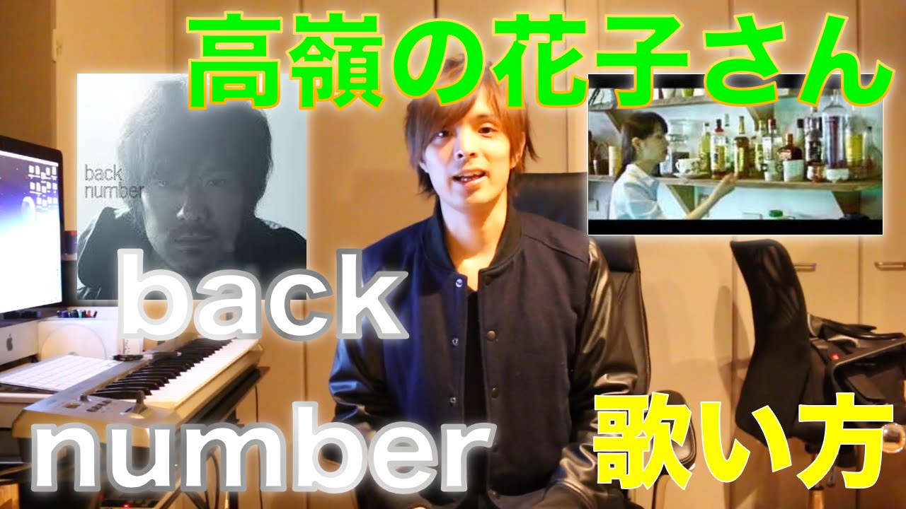 『歌い方シリーズ』back number/ 高嶺の花子さん