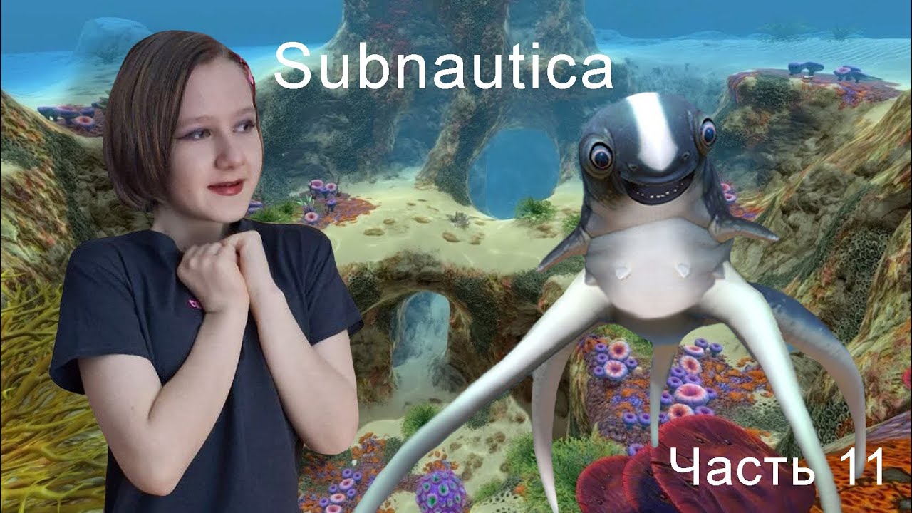 МОЯ МАЛЕНЬКАЯ ЛАПОЧКА ЛАСКА В ИГРЕ Subnautica 