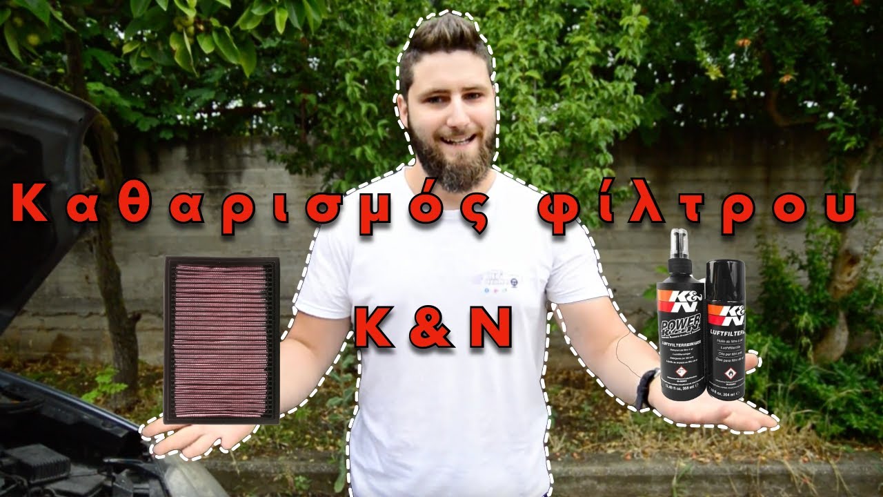 &Pi;ώ&sigmaf; &nu;&alpha; &kappa;&alpha;&theta;&alpha;&rho;ί&sigma;&epsilon;&iota;&sigmaf; έ&nu;&alpha; &phi;ί&lambda;&tau;&rho;&omicron; &alpha;έ&rho;&omicron;&sigmaf; &alpha;&nu;&omicron;&iota;&chi;&tau;&omicron;ύ &tau;ύ&pi;&omicron;&upsilon; &Kappa;&&Nu; | How to clean a K&N type air filter