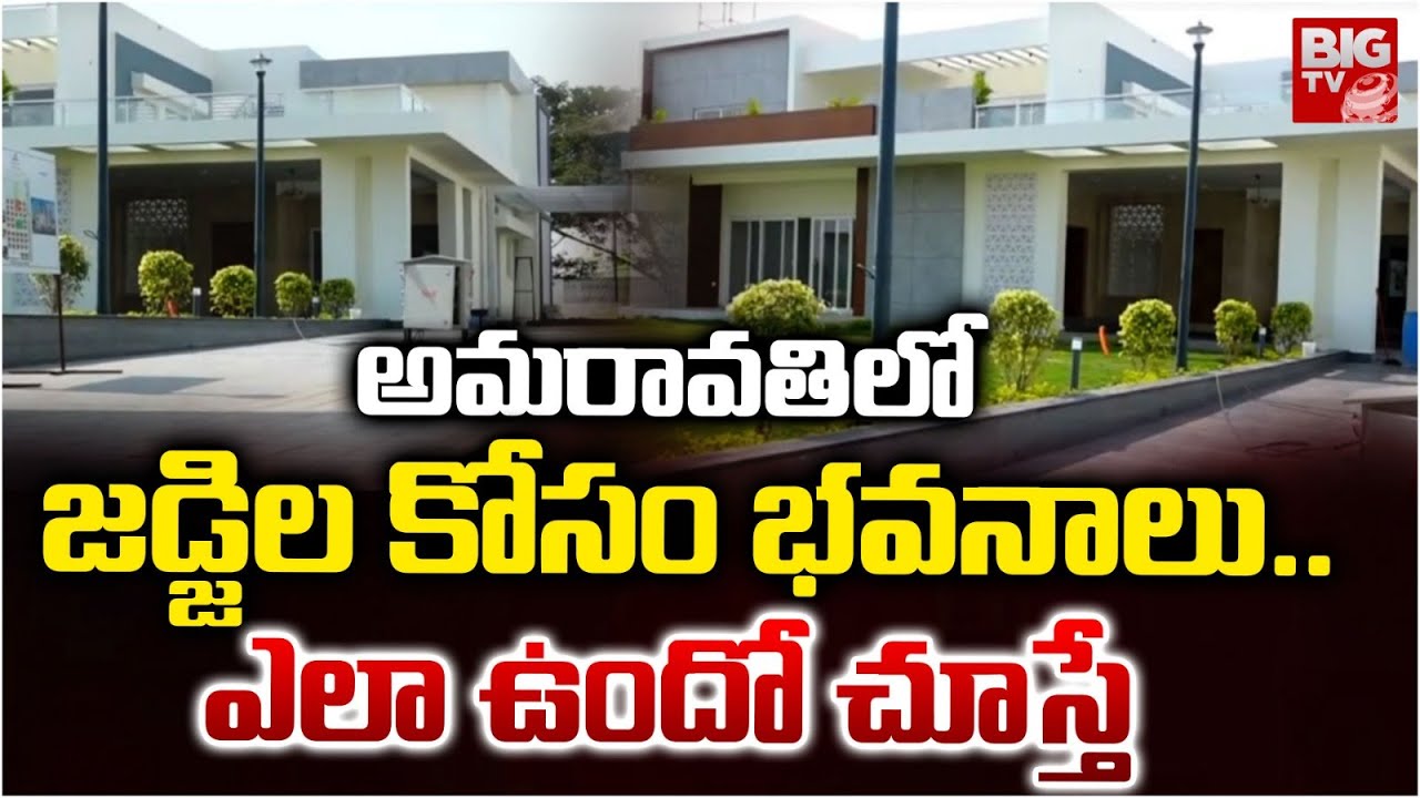Amaravati Judges Housing Video | జడ్జిల కోసం భవనాలు.. ఎలా ఉందో చూస్తే | BIG TV