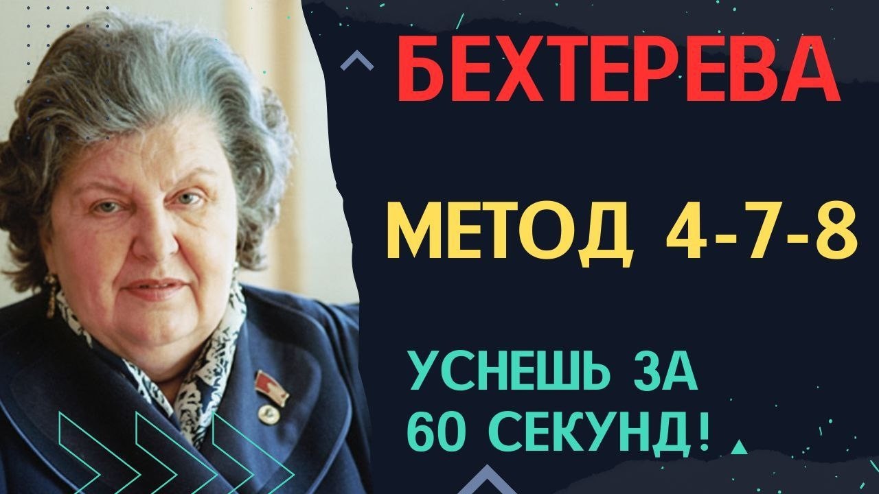 Бессонница исчезнет за 60 секунд? Метод 4-7-8, о котором молчала Наталья Бехтерева